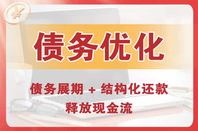 吐鲁番债务优化